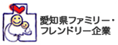 愛知ファミリーフレンドリー企業