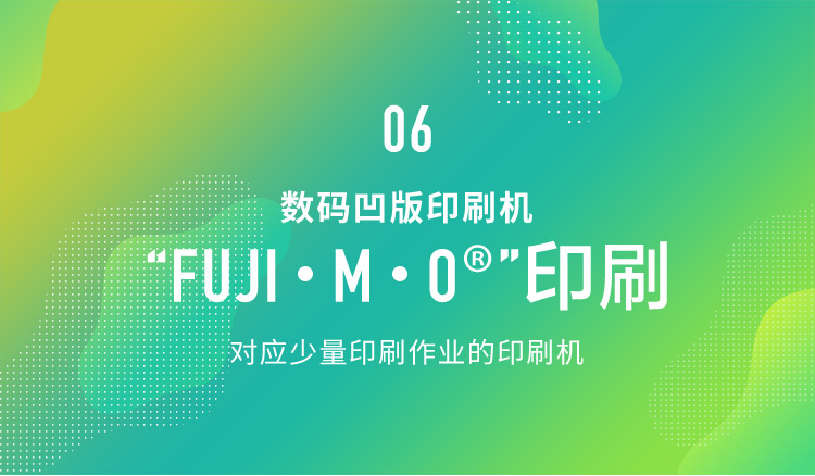 06 数码凹版印刷机 “FUJI・M・O®︎”印刷 对应少量印刷作业的印刷机