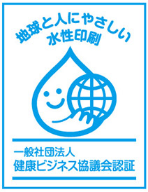 地球と人にやさしい水性印刷 一般社団法人 健康ビジネス協議会認証