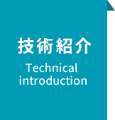技術紹介 Technical Introduction